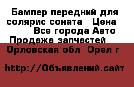 Бампер передний для солярис соната › Цена ­ 1 000 - Все города Авто » Продажа запчастей   . Орловская обл.,Орел г.